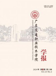广东交通职业技术学院学报